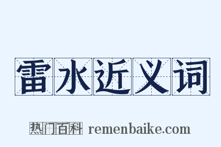 雷水近义词是什么意思的图片